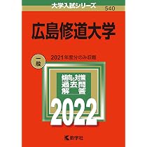 広島修道大学 (2021年版大学入試シリーズ) | 教学社編集部 |本 | 通販